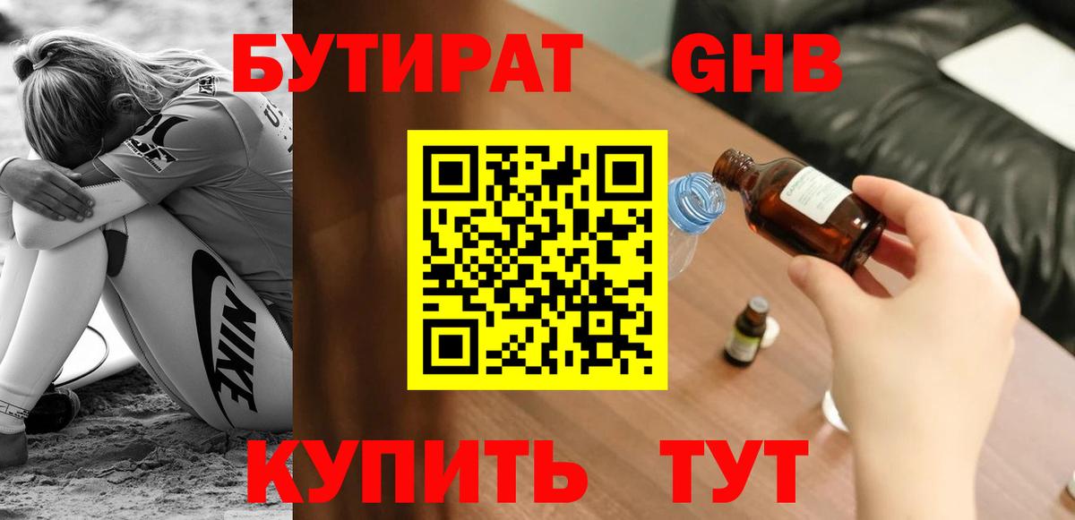 Бутират GHB  Вход с VPN  Гатчина 