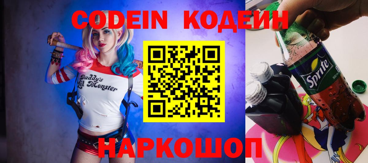 Codein напиток Lean (лин) Гатчина