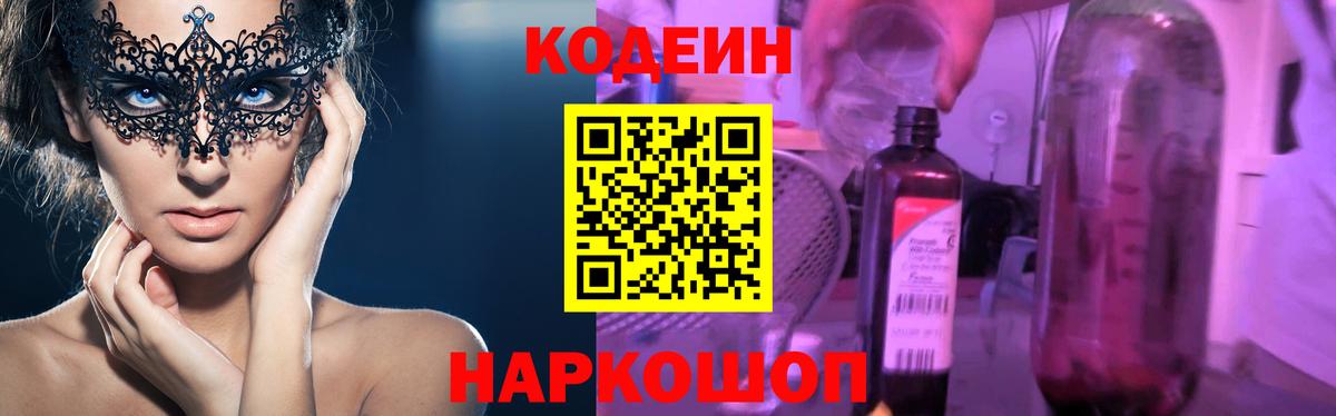 Codein Purple Drank  Вход с VPN  Гатчина  Кодеиновый сироп Lean напиток Lean (лин) 